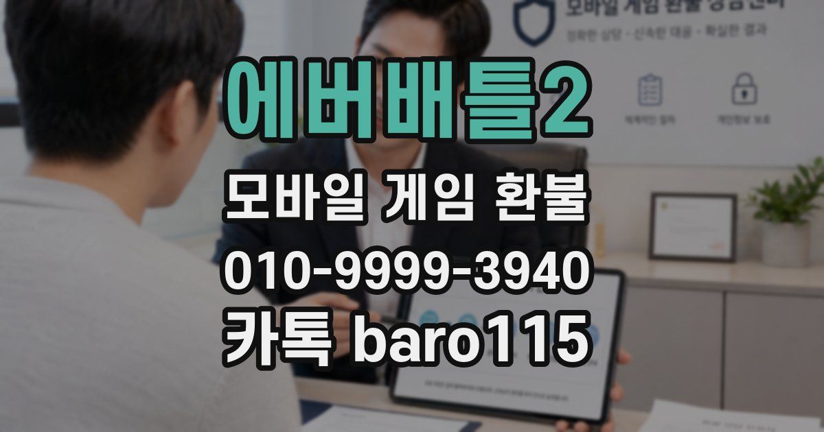 에버배틀2 환불