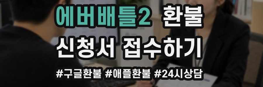 에버배틀2 환불