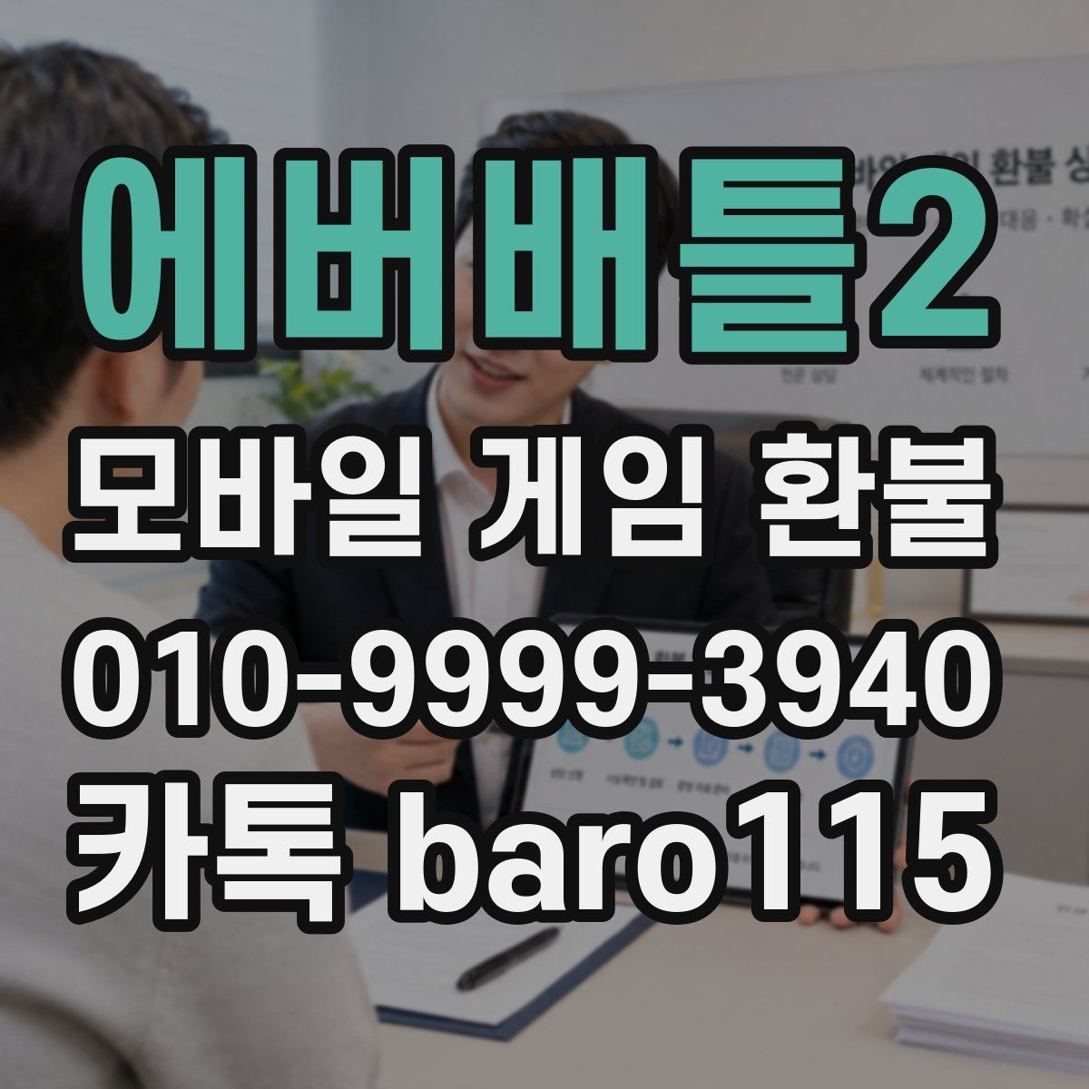에버배틀2 환불
