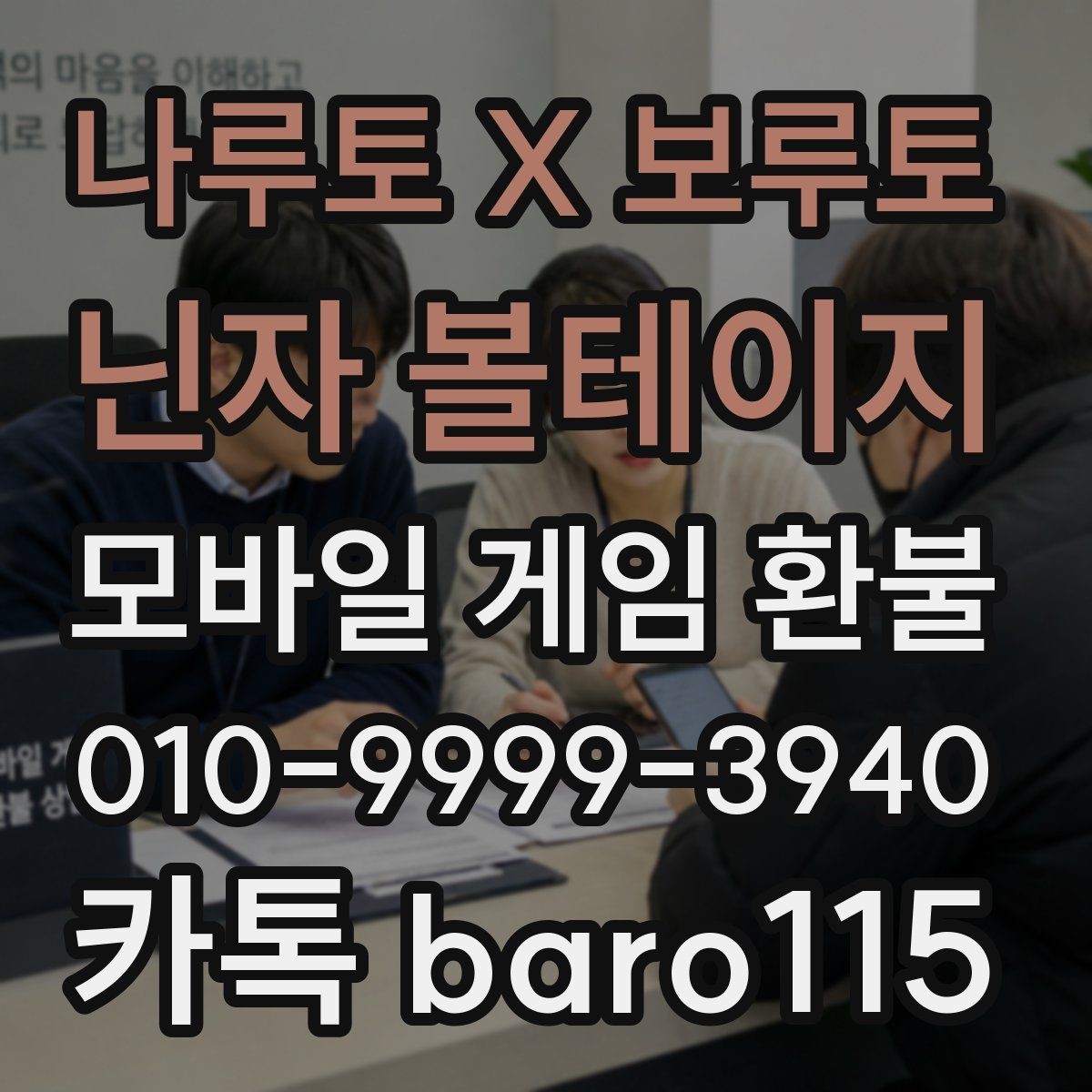 나루토 X 보루토 닌자 볼테이지 환불 인앱결제 내역을 계정별로 구분하는 요령