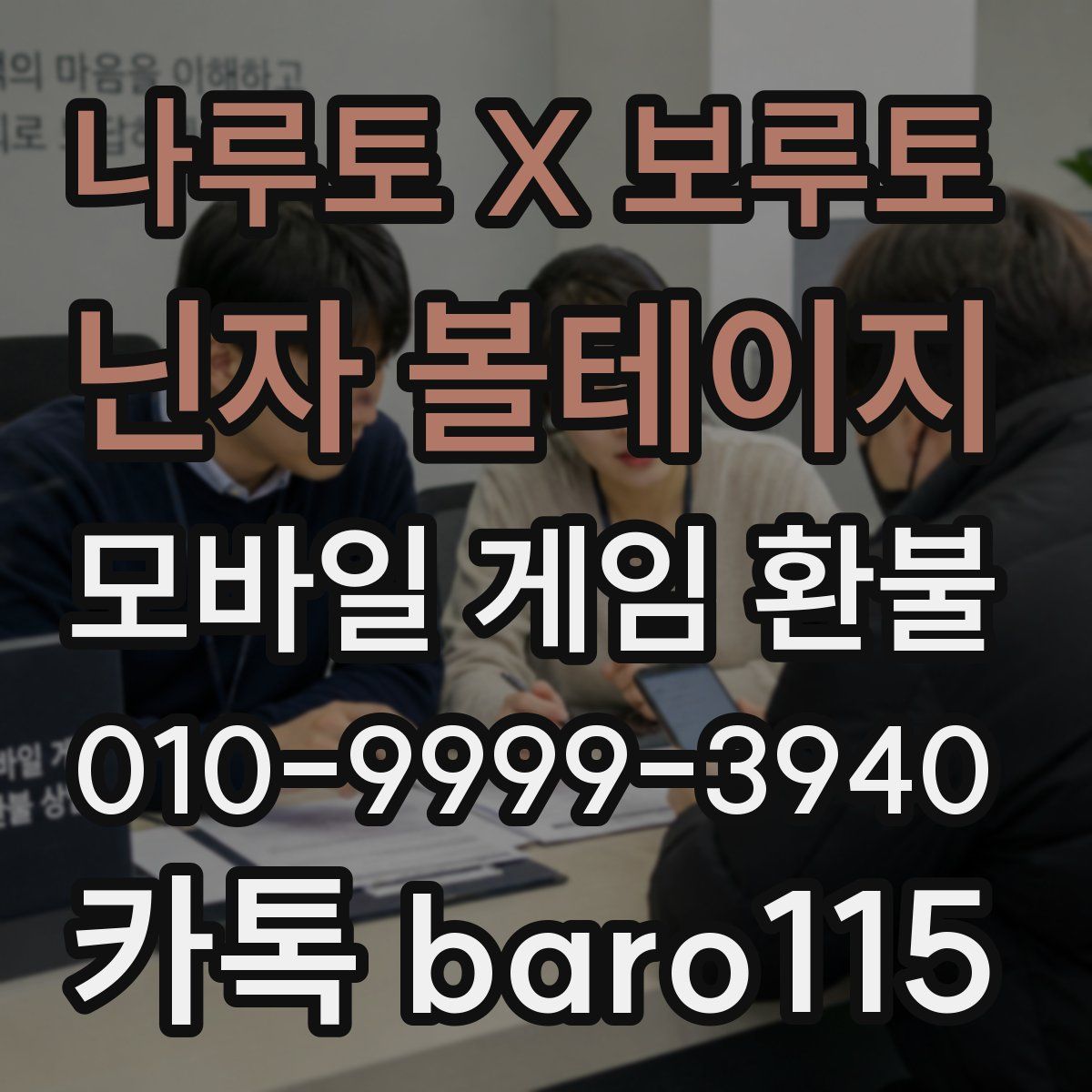 나루토 X 보루토 닌자 볼테이지 환불