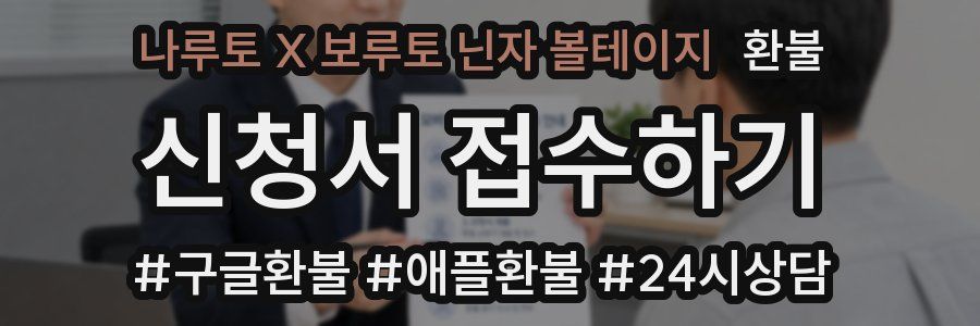 나루토 X 보루토 닌자 볼테이지 환불