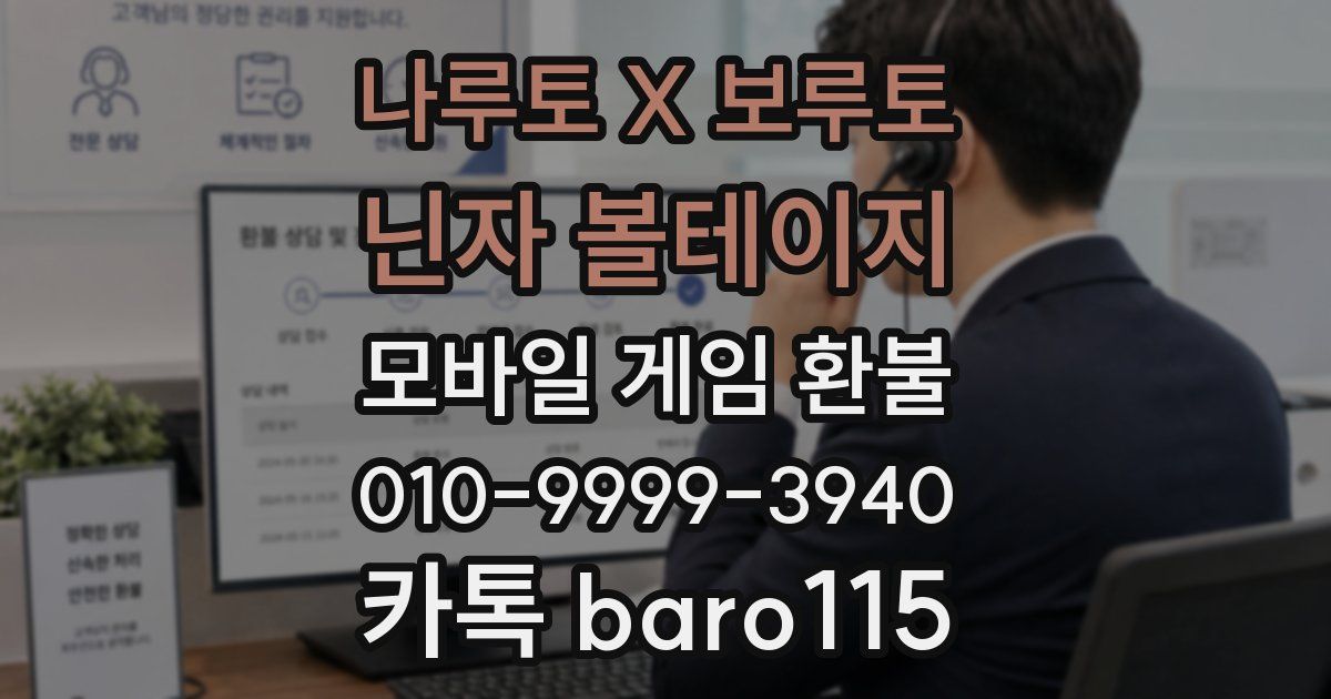 나루토 X 보루토 닌자 볼테이지 환불