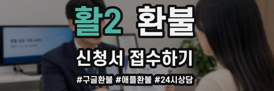 활2 환불