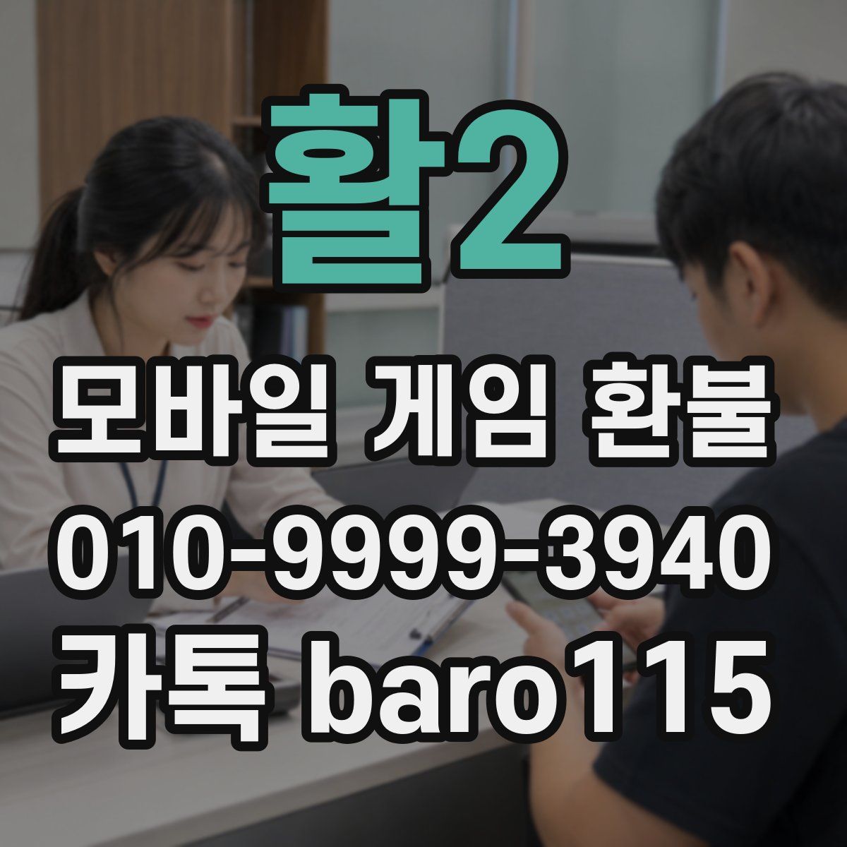 활2 환불