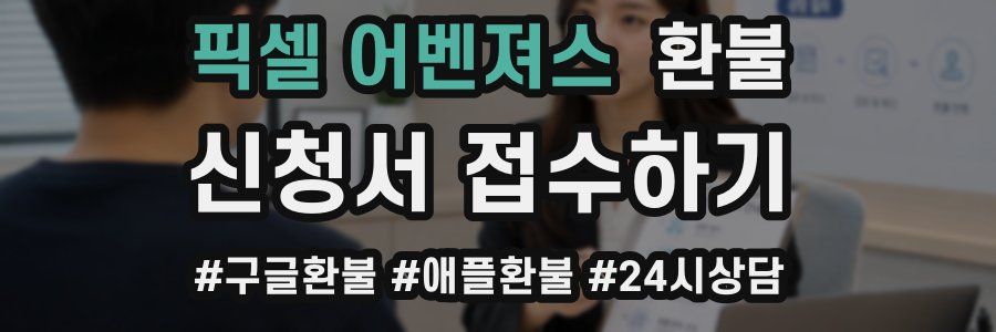 픽셀 어벤져스 환불