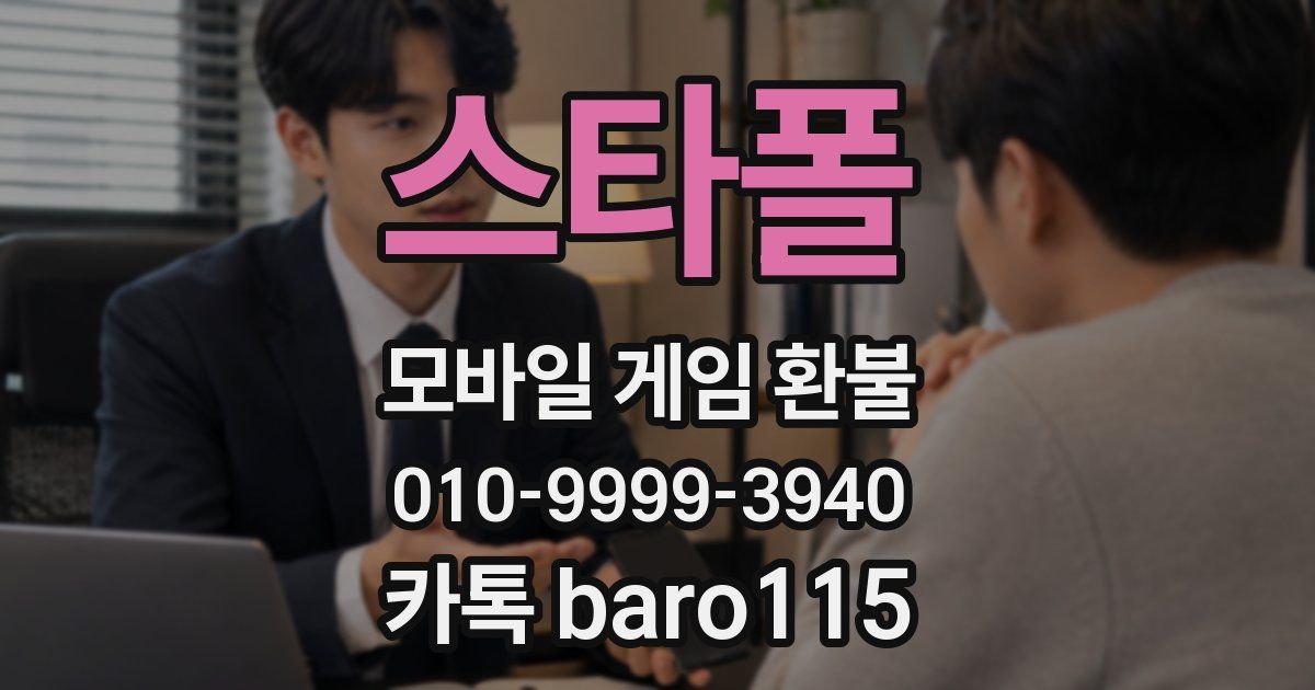 스타폴 환불