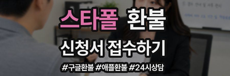 스타폴 환불
