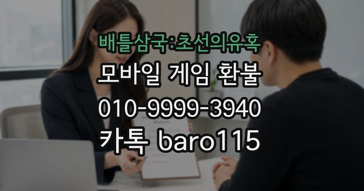배틀삼국:초선의유혹 환불