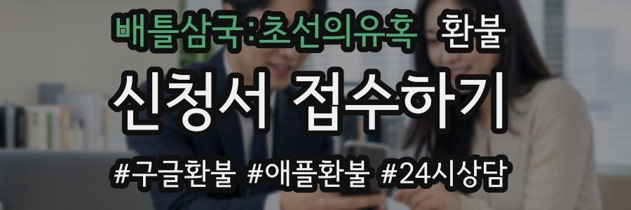 배틀삼국:초선의유혹 환불