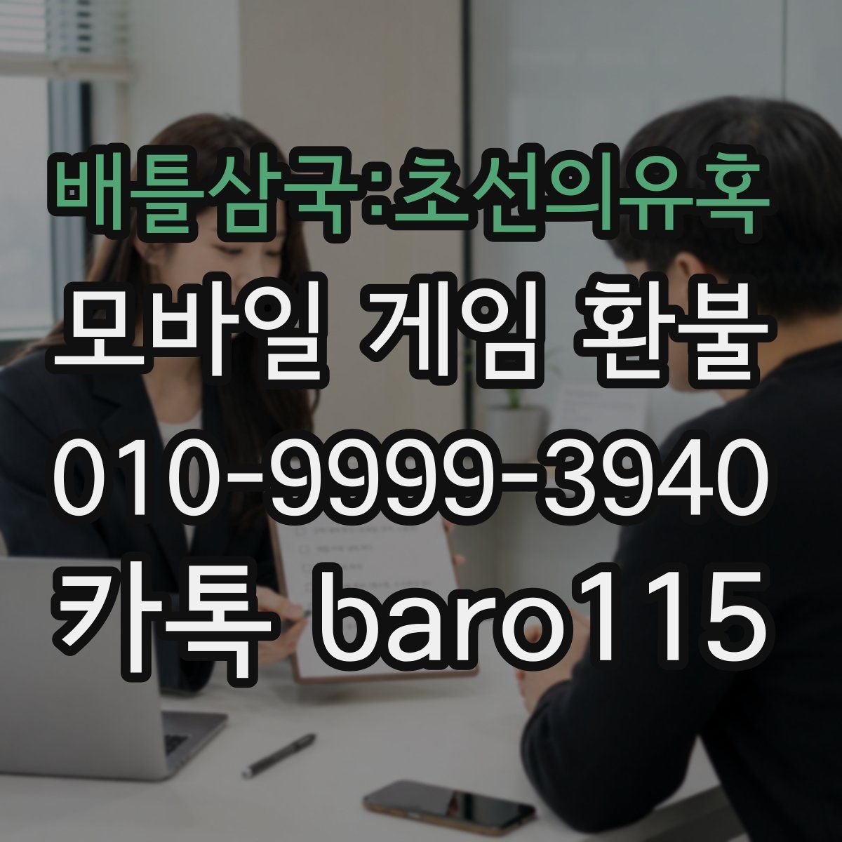 배틀삼국:초선의유혹 환불