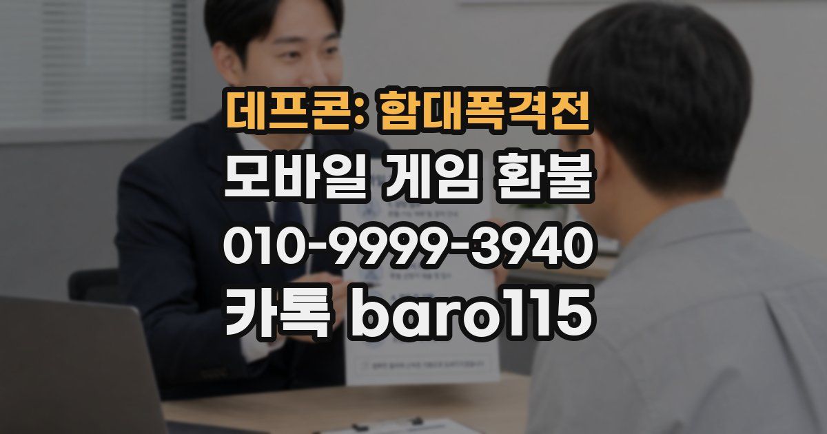 데프콘: 함대폭격전 환불