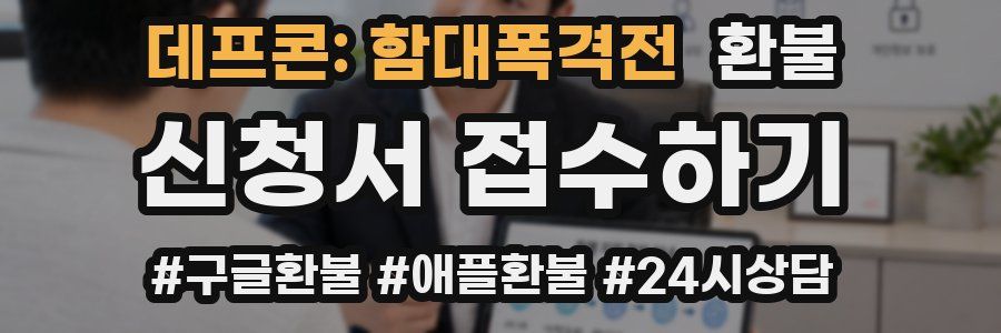 데프콘: 함대폭격전 환불