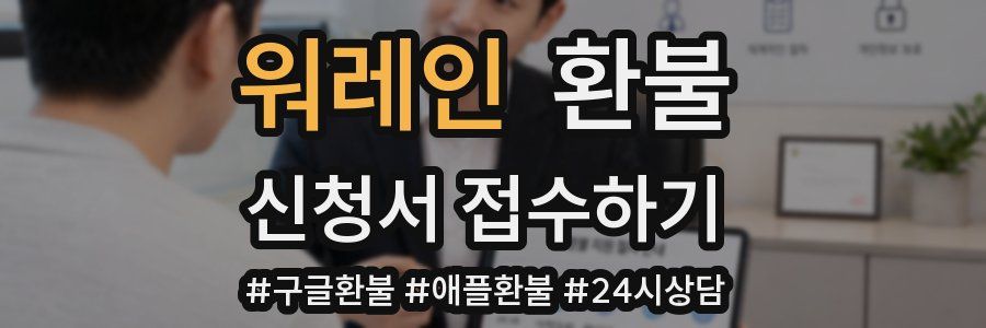 워레인 환불