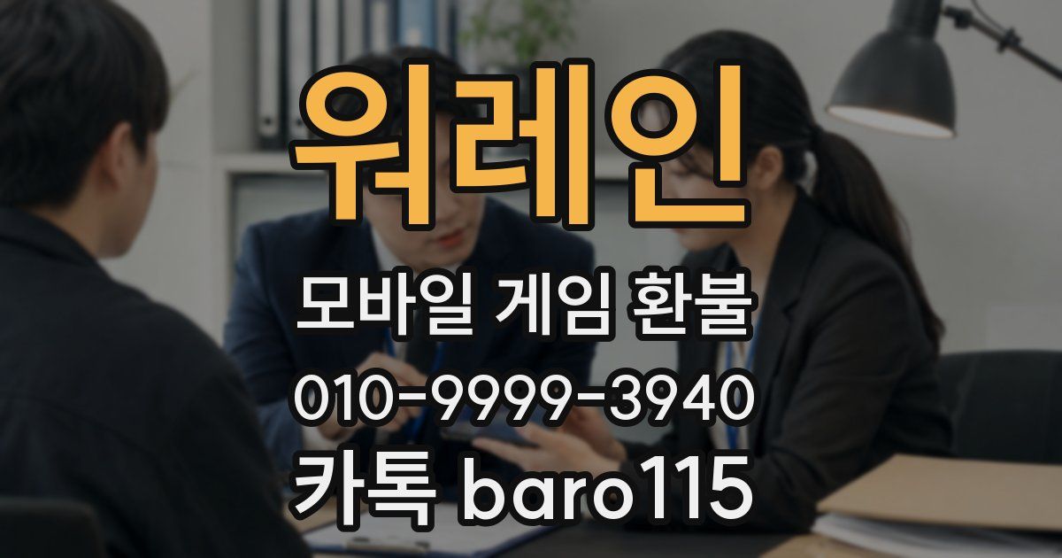 워레인 환불