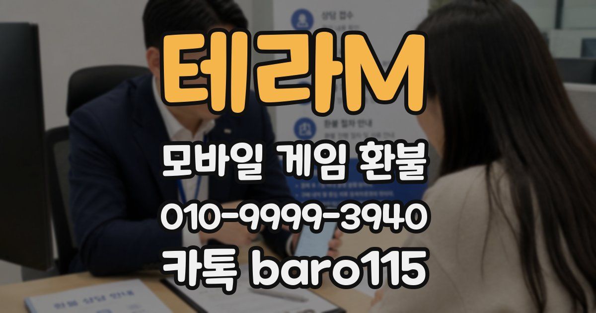 테라M 환불