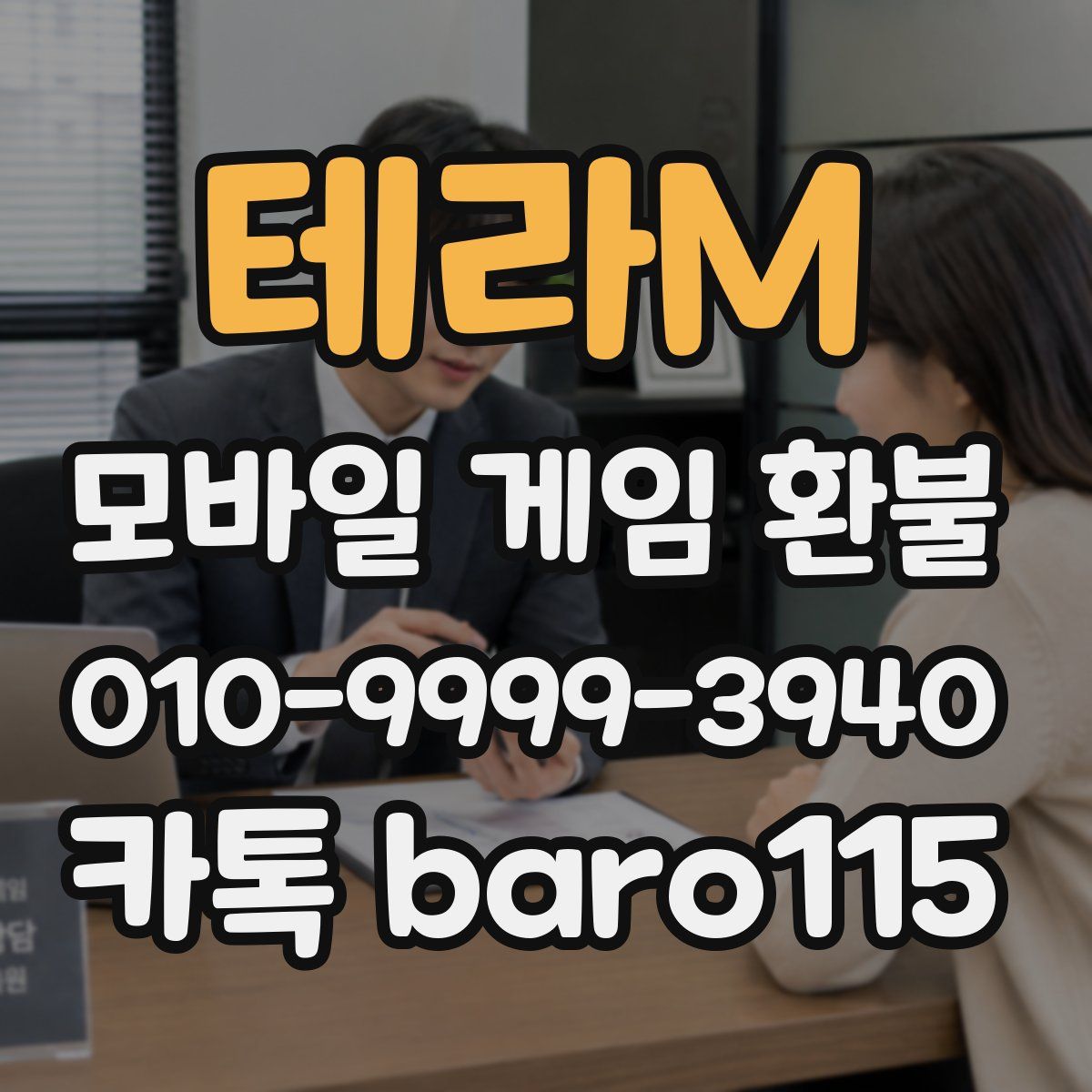 테라M 환불