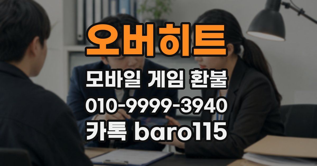 오버히트 환불