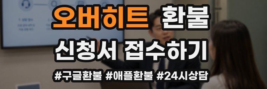 오버히트 환불