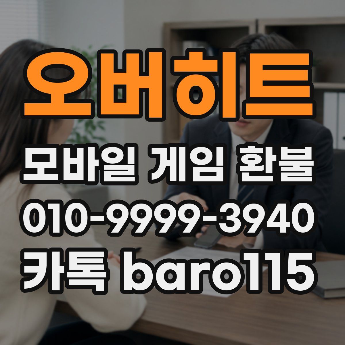 오버히트 환불