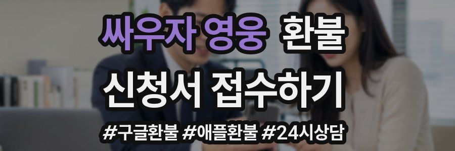 싸우자 영웅 환불