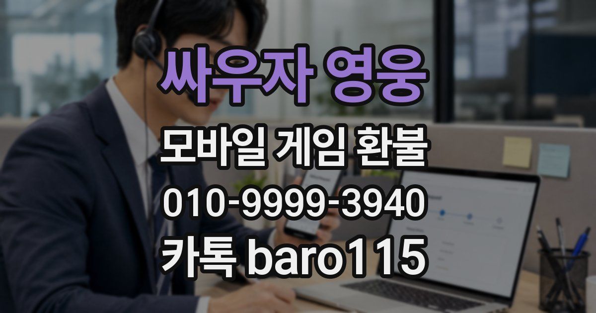 싸우자 영웅 환불