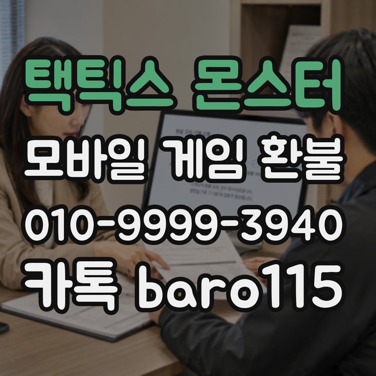 택틱스 몬스터 환불