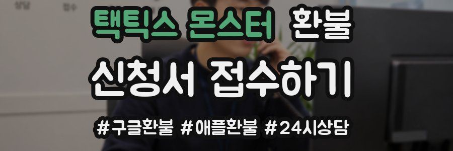 택틱스 몬스터 환불