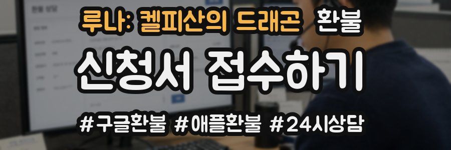 루나: 켈피산의 드래곤 환불