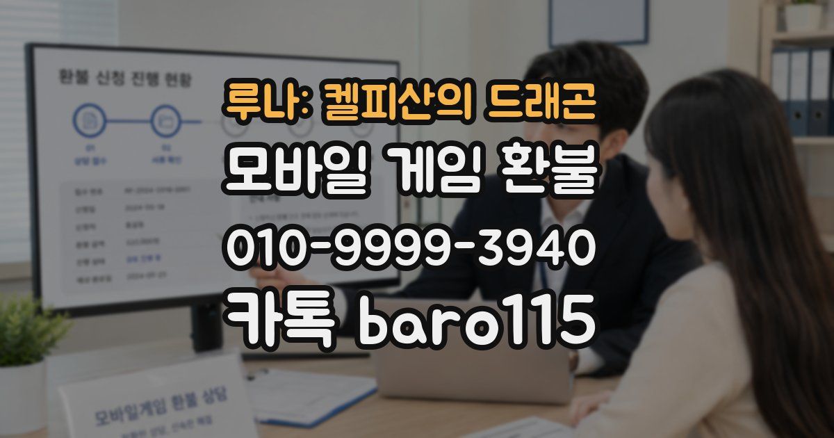 루나: 켈피산의 드래곤 환불