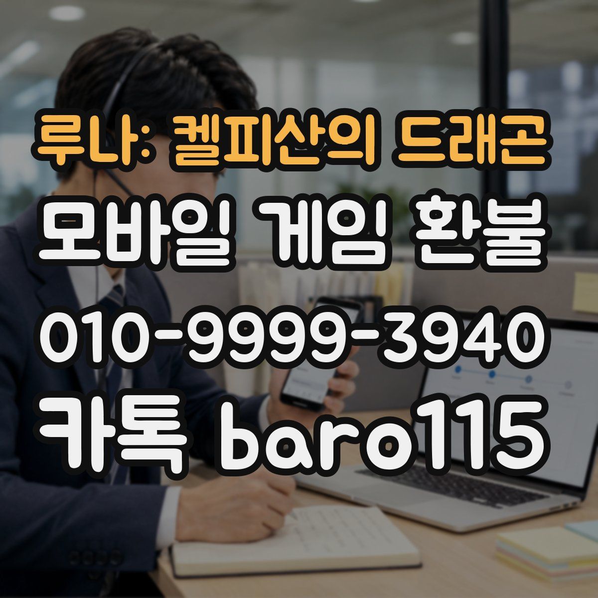 루나: 켈피산의 드래곤 환불