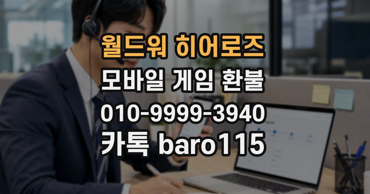 월드워 히어로즈 환불