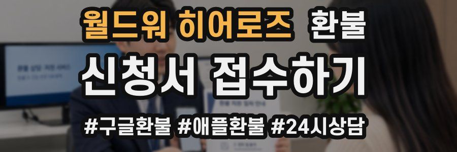 월드워 히어로즈 환불