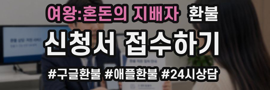 여왕:혼돈의 지배자 환불