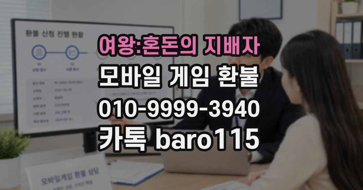 여왕:혼돈의 지배자 환불