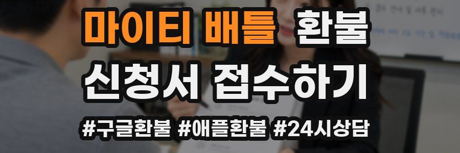 마이티 배틀 환불
