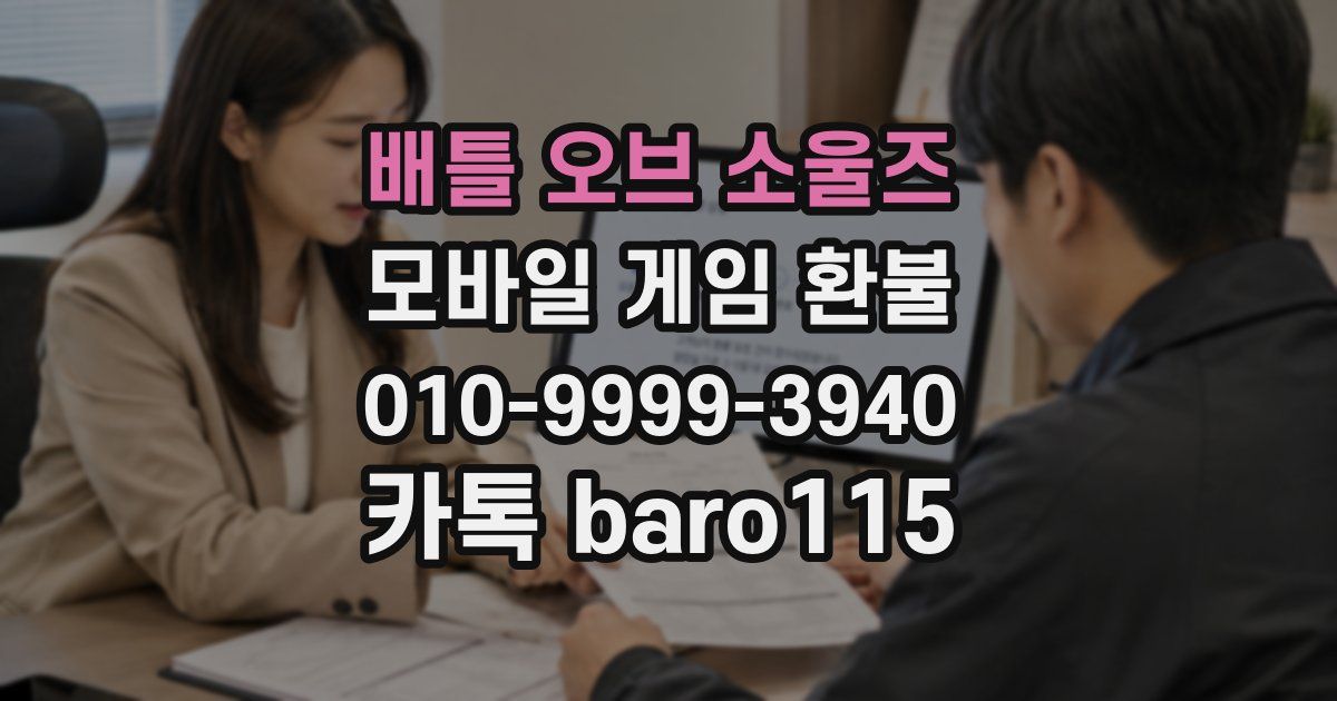 배틀 오브 소울즈 환불