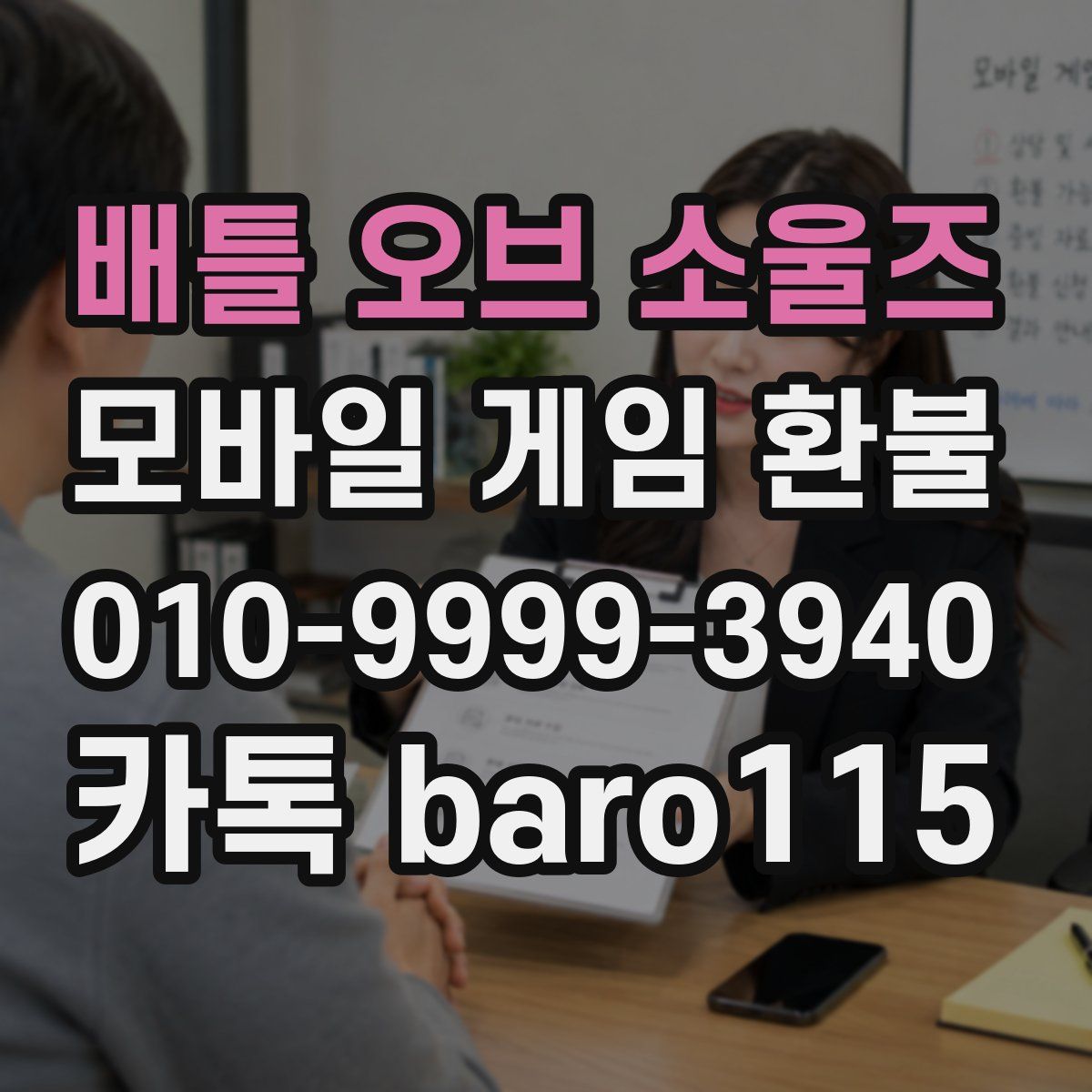 배틀 오브 소울즈 환불