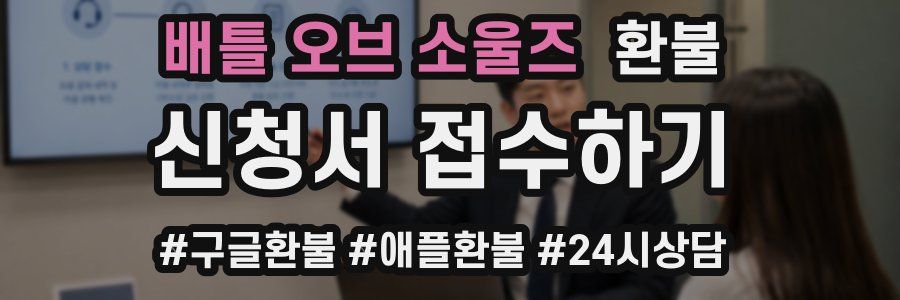 배틀 오브 소울즈 환불