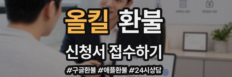 올킬 환불