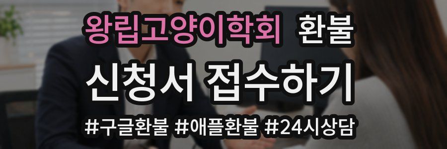 왕립고양이학회 환불