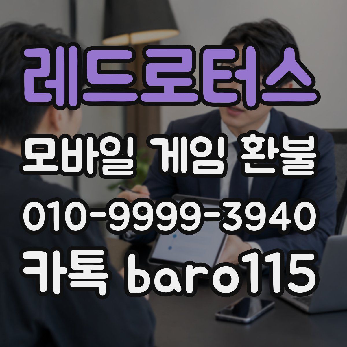 레드로터스 환불