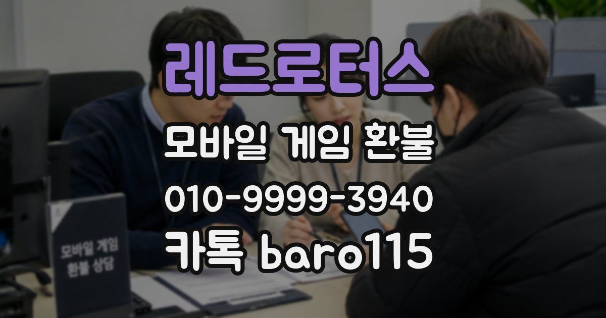 레드로터스 환불
