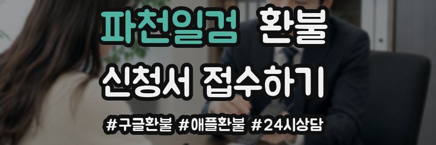 파천일검 환불