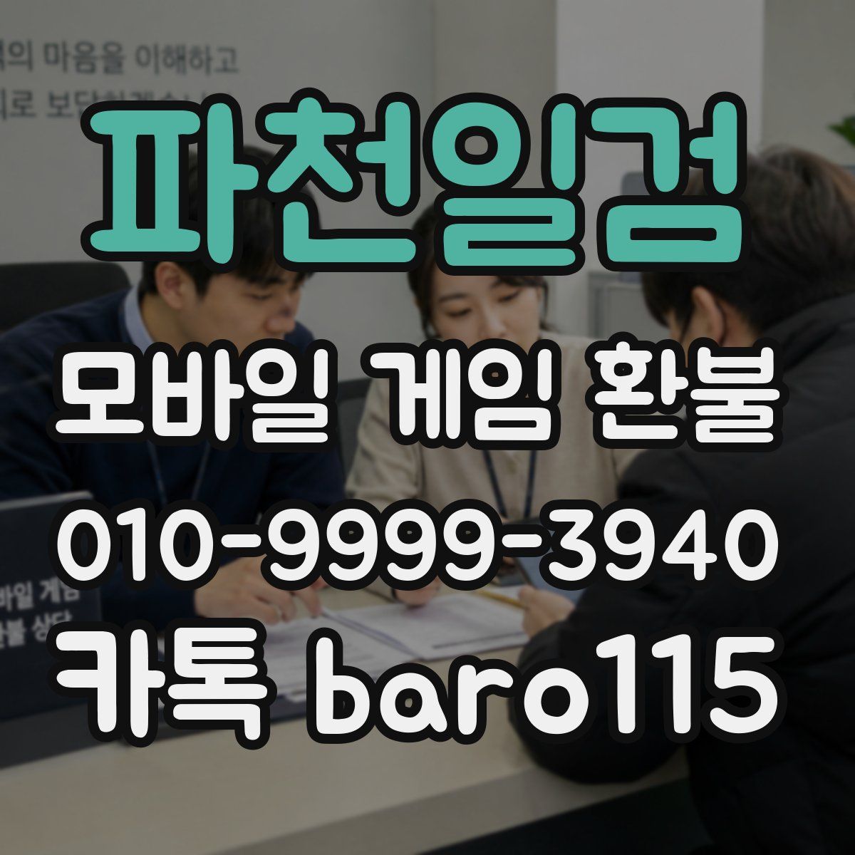 파천일검 환불