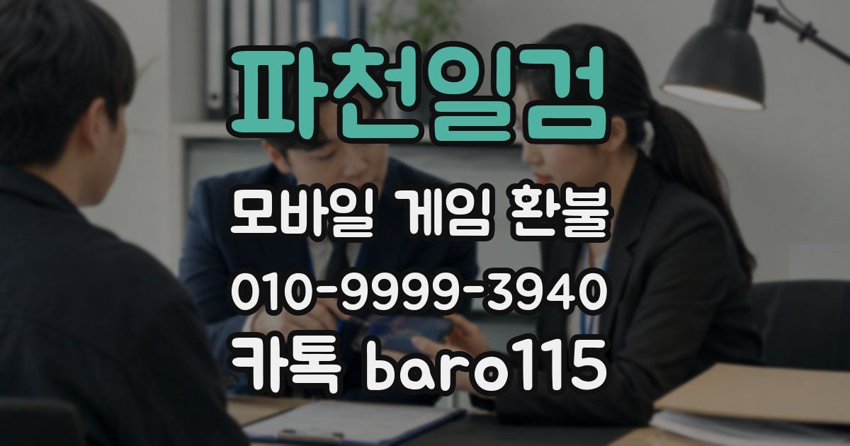 파천일검 환불