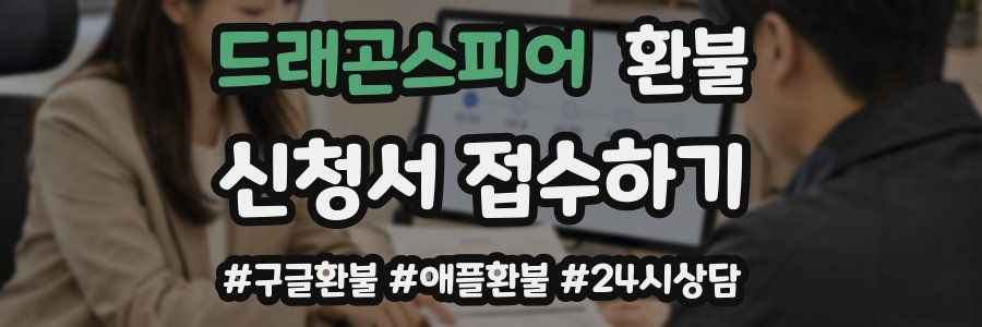 드래곤스피어 환불