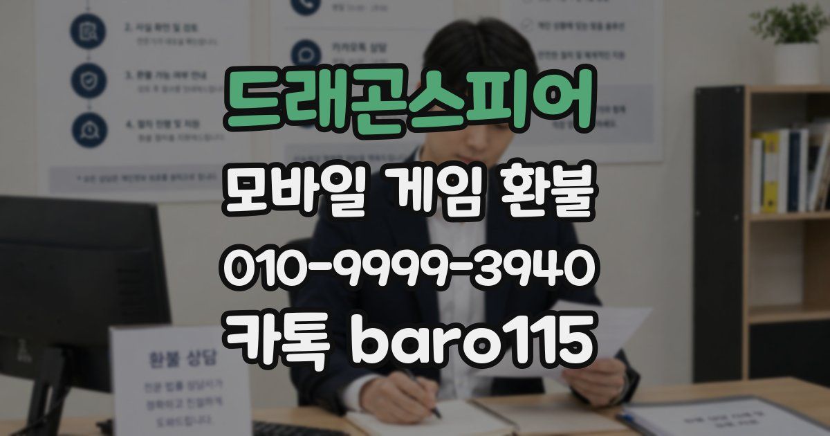 드래곤스피어 환불