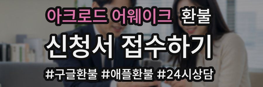 아크로드 어웨이크 환불