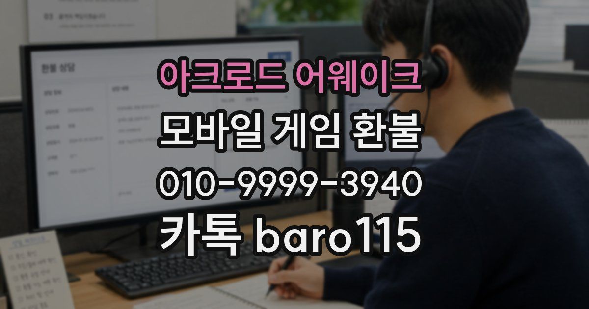 아크로드 어웨이크 환불